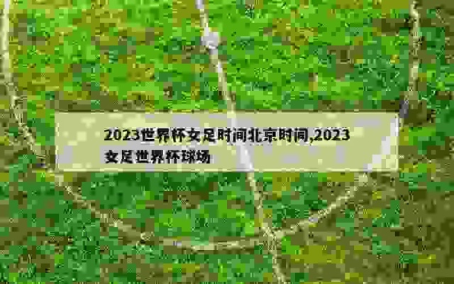 2023年女足世界杯冠军在哪个体育馆开踢 比赛场馆公布-第2张图片-www.211178.com_果博福布斯