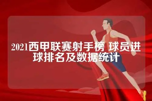 2020至2021西甲射手 2020-2021西甲射手-第2张图片-www.211178.com_果博福布斯