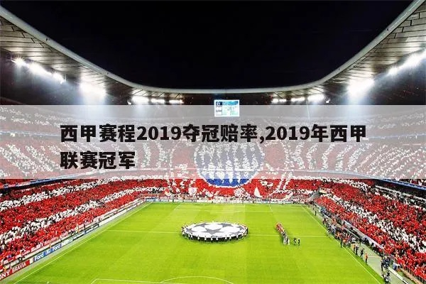 2019西甲联赛回放 2019年西甲联赛冠军是谁-第2张图片-www.211178.com_果博福布斯