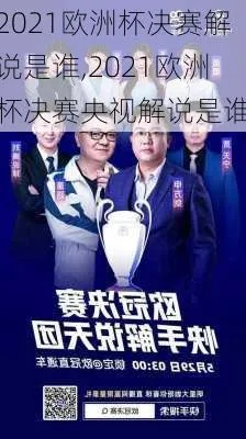 2021欧洲杯决赛解说名嘴大盘点