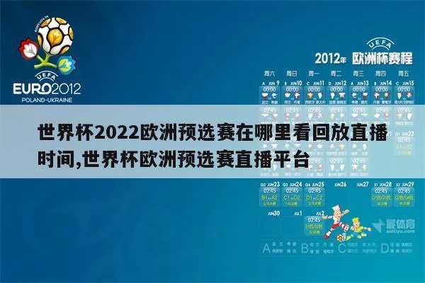 2022腾讯欧洲杯直播 全程解说及赛事回顾-第2张图片-www.211178.com_果博福布斯