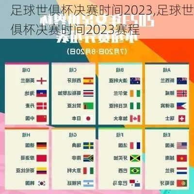 2023世界杯什么时候开始结束 详细赛程和比赛时间