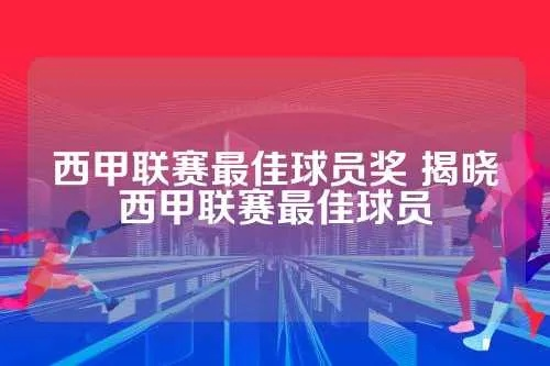 西甲最佳球员奖 西甲最佳球员奖金多少-第2张图片-www.211178.com_果博福布斯