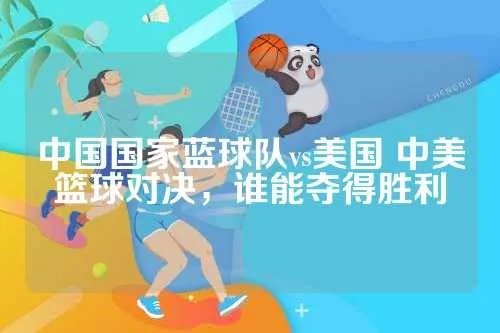 中国国家队vs夏联球队 中美篮球对决