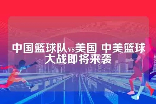 中国国家队vs夏联球队 中美篮球对决-第2张图片-www.211178.com_果博福布斯