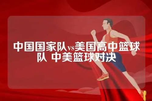 中国国家队vs夏联球队 中美篮球对决-第3张图片-www.211178.com_果博福布斯