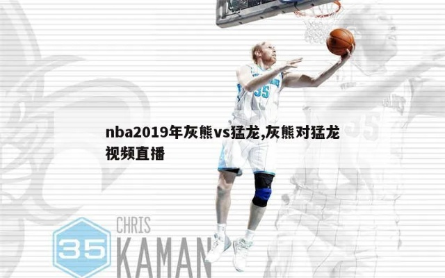 nba2019.4.2魔术-猛龙站外直播 2019猛龙对魔术g2视频回放